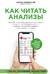 Как читать анализы. Все лабораторные анализы в одной книге