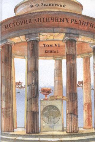 History of Ancient Religions. Volume VI. Book 1