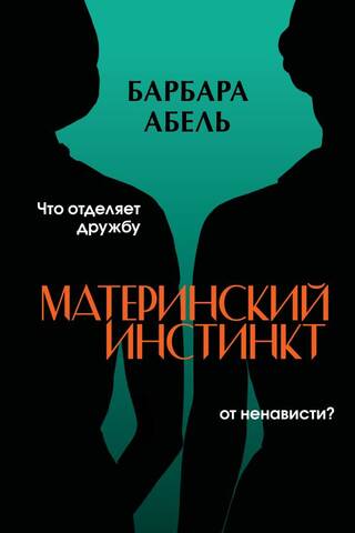 Материнский инстинкт