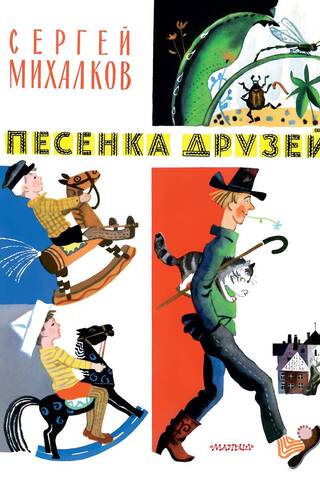 Песенка друзей