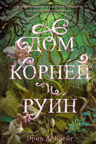 Дом корней и руин