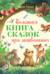 Большая книга сказок про животных