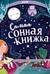 Самая сонная книжка