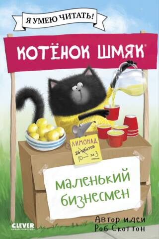 Kitten Shmyak – a little businessman