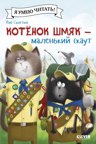 Kitten Shmyak – a little scout