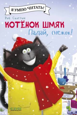 Kitten Smack. Fall, snowball!