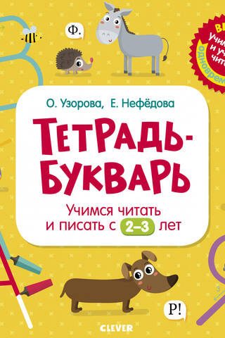 Workbook-ABC. Learning to read and write from 2-3 years old