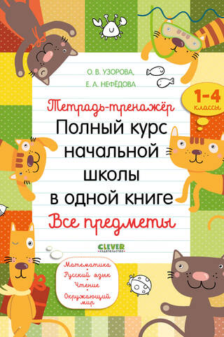 Workbook-trainer. A complete primary school course in one book. All subjects.