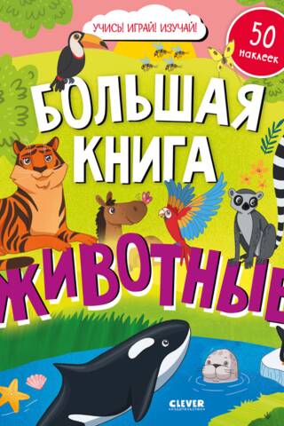 Найди и покажи. Большая книга с наклейками. Животные