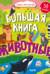 Найди и покажи. Большая книга с наклейками. Животные