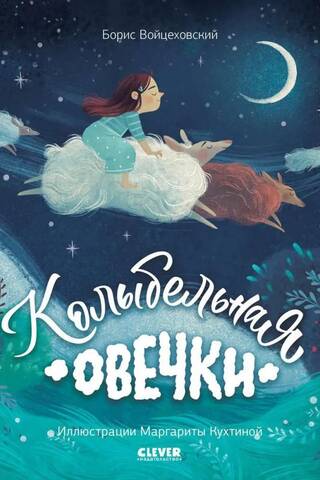Колыбельная овечки