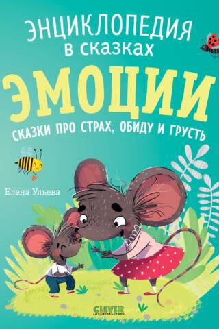 Эмоции. Сказки про страх, обиду и грусть