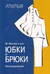 М. Мюллер и сын. Юбки и брюки. Конструирование
