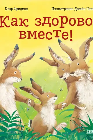 Как здорово вместе!