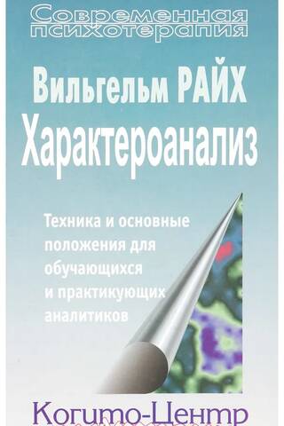 Характероанализ. Техника и основные положения для обучающихся и практикующих аналитиков