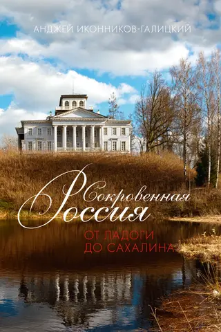 Hidden Russia: From Ladoga to Sakhalin