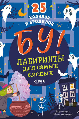 Бу! Лабиринты для самых смелых. 25 ходилок и бродилок