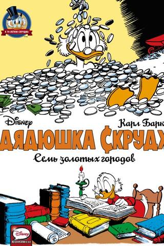 Дядюшка Скрудж. Семь золотых городов