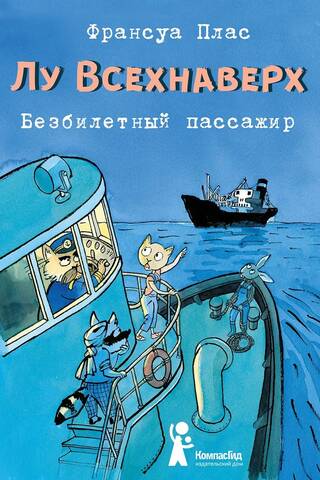 Лу Всехнаверх. Книга I. Безбилетный пассажир
