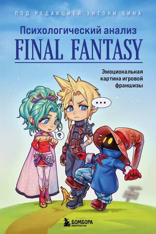 Psychological Analysis of Final Fantasy: An Emotional Picture of the Game Franchise