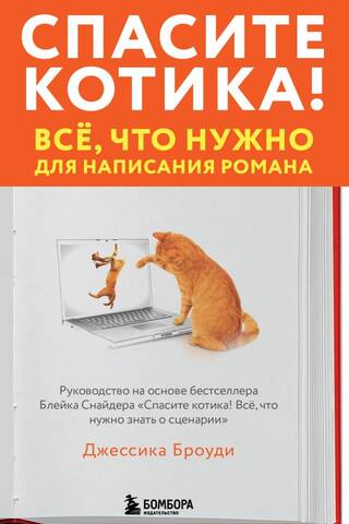Спасите котика! Все, что нужно для написания романа