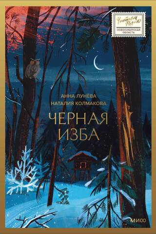 Черная изба