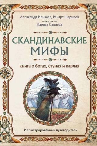 Скандинавские мифы. Книга о богах, етунах и карлах. Иллюстрированный путеводитель