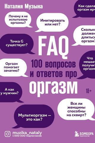 FAQ. 100 вопросов и ответов про оргазм