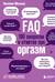 FAQ. 100 вопросов и ответов про оргазм