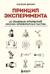 Принцип эксперимента. 12 главных открытий физики элементарных частиц