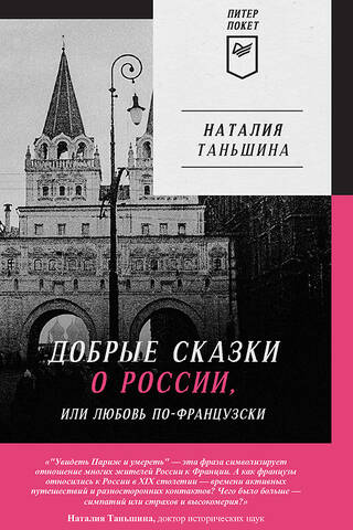 Добрые сказки о России, или любовь по-французски