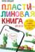 Пластилиновая книга для детей: как слепить и оживить что угодно просто и быстро