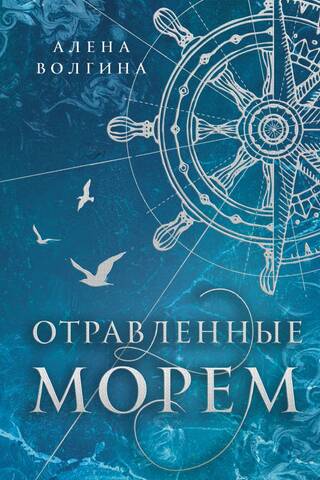 Отравленные морем