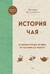 История чая. От древности до ХХI века. От растения до рецепта