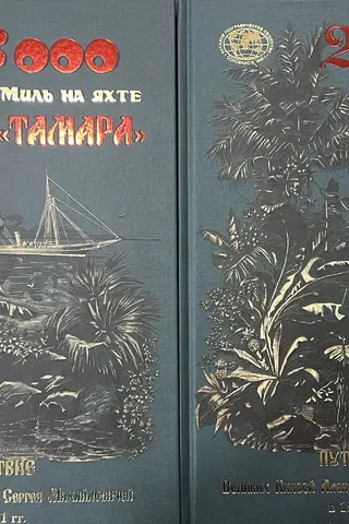 23000 миль на яхте «Тамара». Путешествие Великих Князей Александра и Сергея Михайловичей в 1890-1891 гг. В 2 томах