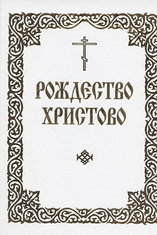 Рождество Христово (Последование часов, певаемых в навечерии Рождества Христова, и Служба на Рождество Господа Бога и Спаса нашего Иисуса Христа)