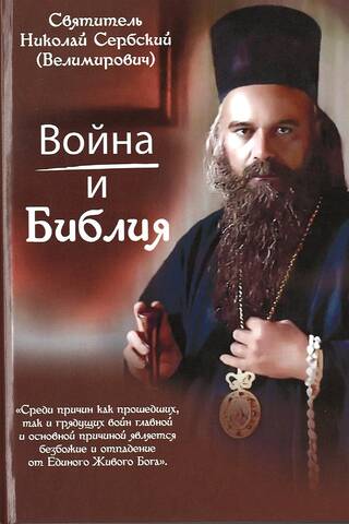 Война и Библия