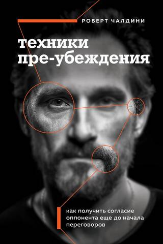 Техники пре-убеждения. Как получить согласие оппонента еще до начала переговоров