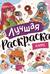 Лучшая раскраска. Аниме