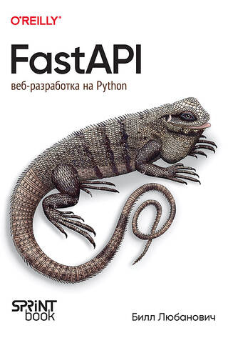 FastAPI: веб-разработка на Python