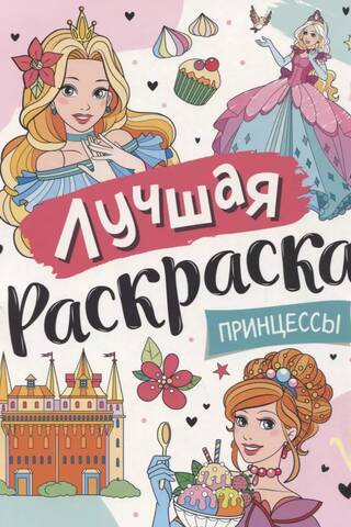 The best coloring book. Princesses.
