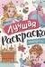 Лучшая раскраска. Принцессы
