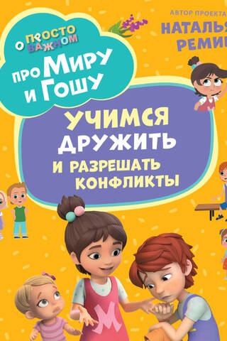 Just the important stuff. About Mira and Gosha. Learning to be friends and resolve conflicts.