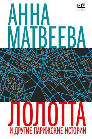 Лолотта и другие парижские истории
