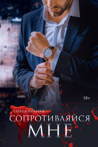 Сопротивляйся мне