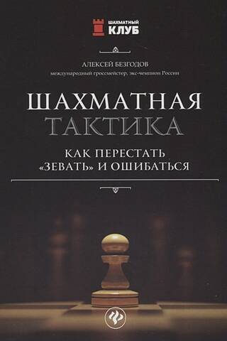 Chess Tactics: How to Stop Missing Pieces and Making Mistakes