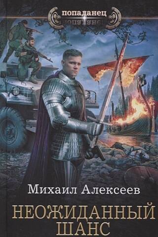 Неожиданный шанс