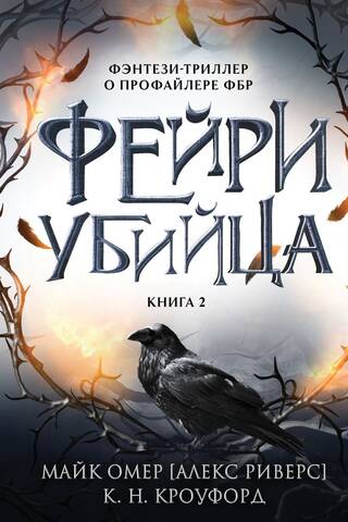 Фейри-убийца