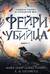 Фейри-убийца