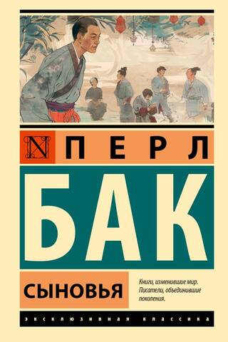Сыновья